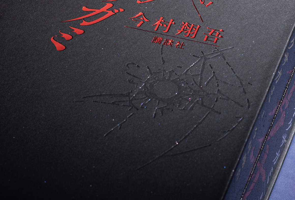 赤箔・空押しの演出